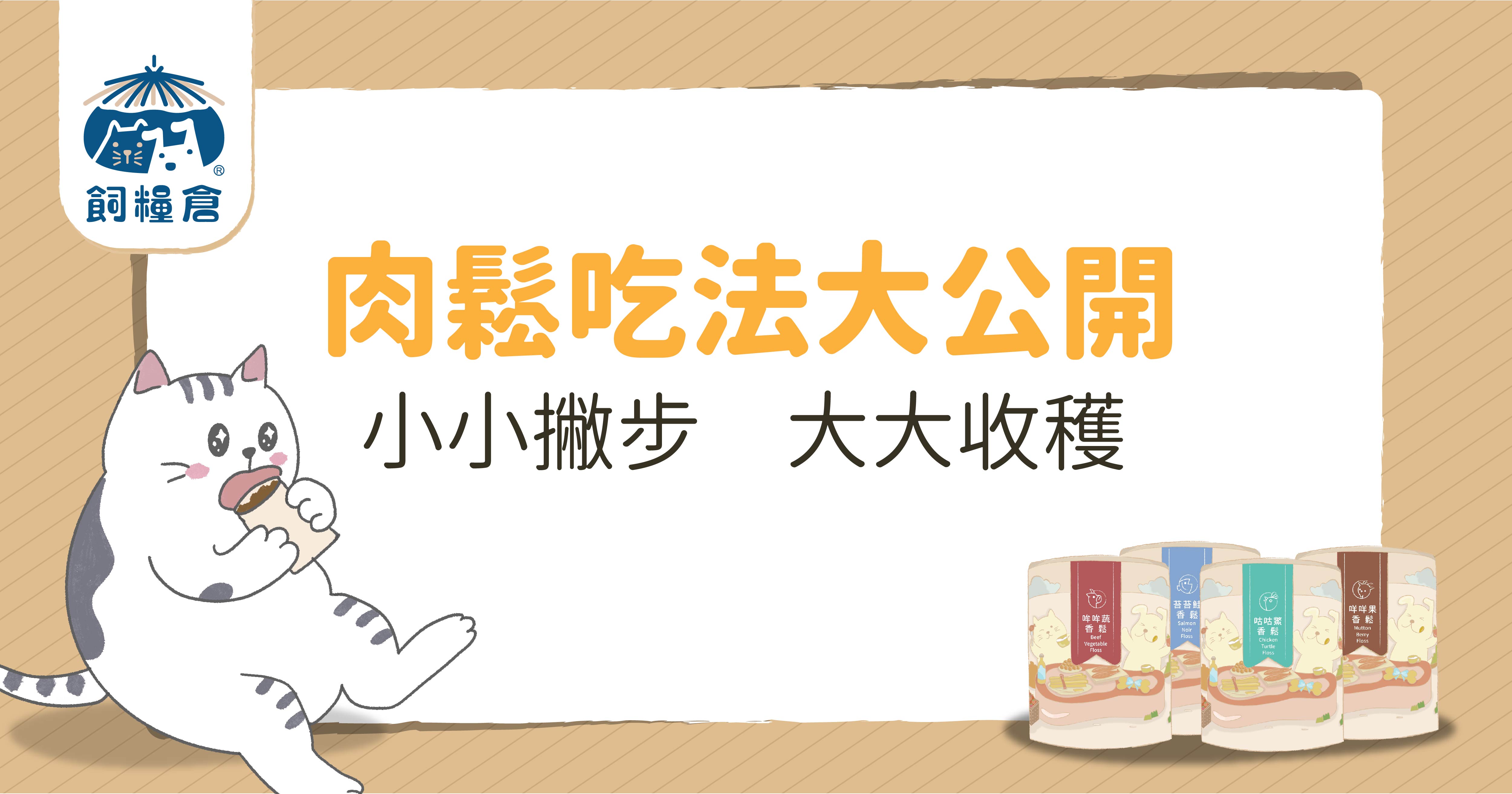【肉鬆吃法大公開】小小撇步，大大收穫